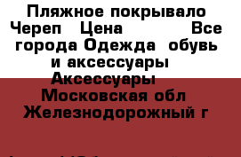 Пляжное покрывало Череп › Цена ­ 1 200 - Все города Одежда, обувь и аксессуары » Аксессуары   . Московская обл.,Железнодорожный г.